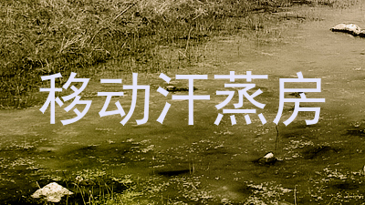 移动汗蒸房