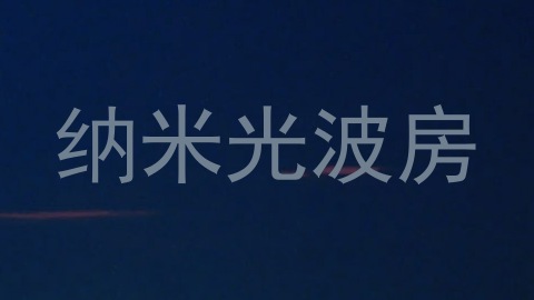 纳米光波房