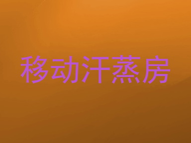 移动汗蒸房