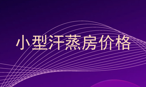 小型汗蒸房价格