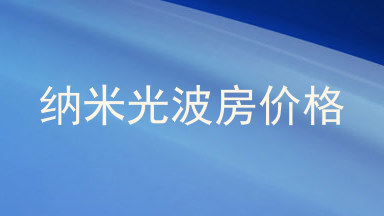 纳米光波房价格