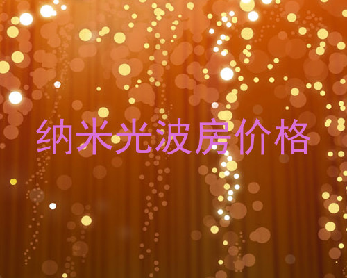 纳米光波房价格
