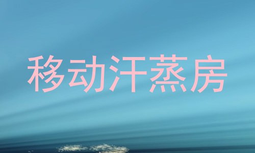 移动汗蒸房