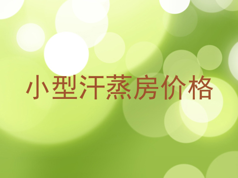 小型汗蒸房价格