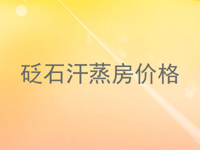 砭石汗蒸房价格