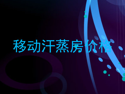 移动汗蒸房价格