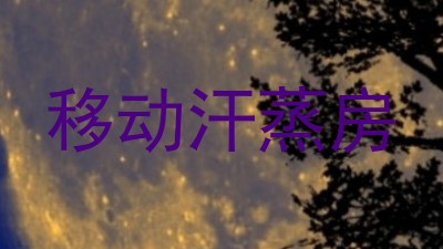 移动汗蒸房