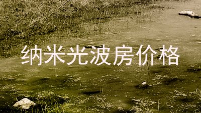 纳米光波房价格