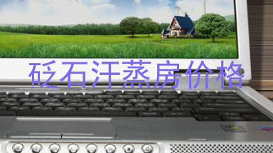 砭石汗蒸房价格