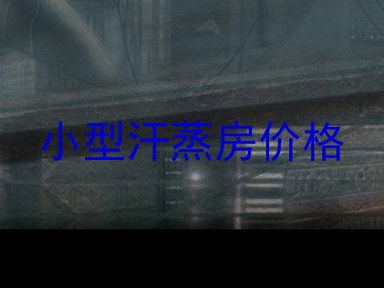 小型汗蒸房价格