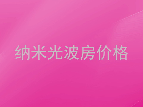 纳米光波房价格