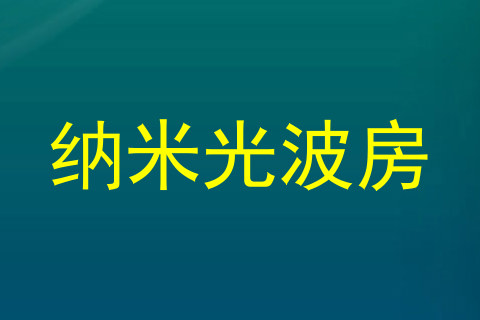 纳米光波房