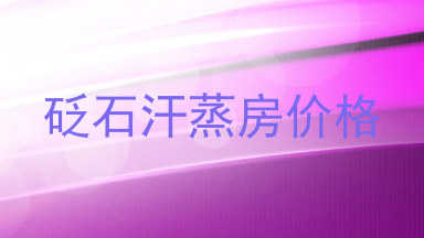 砭石汗蒸房价格