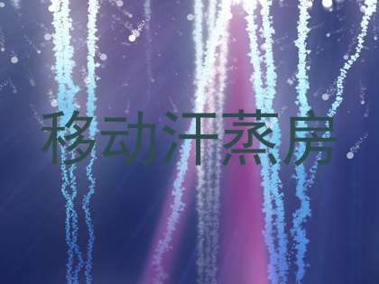 移动汗蒸房