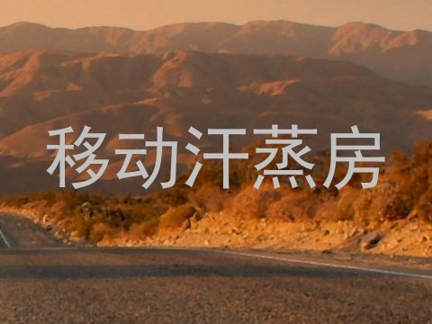 移动汗蒸房