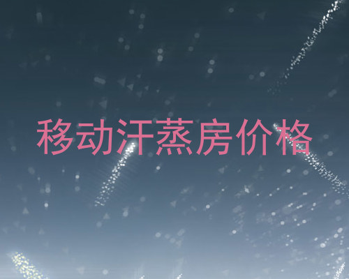 移动汗蒸房价格