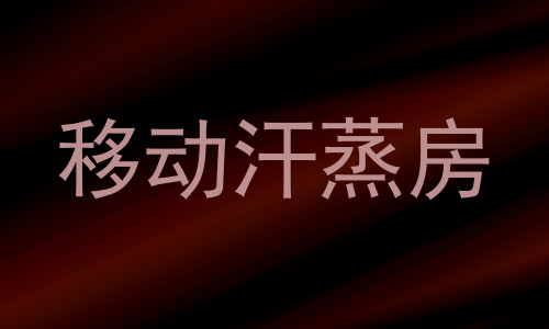 移动汗蒸房