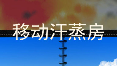 移动汗蒸房