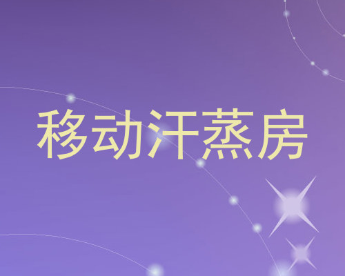 移动汗蒸房