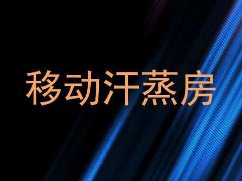 移动汗蒸房