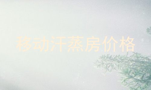 移动汗蒸房价格