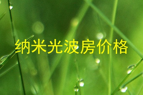 纳米光波房价格