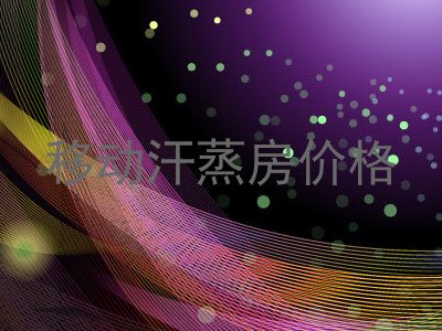 移动汗蒸房价格