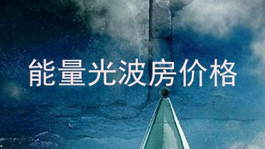 能量光波房价格