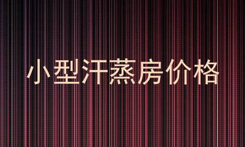 小型汗蒸房价格