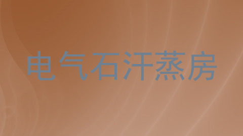 电气石汗蒸房