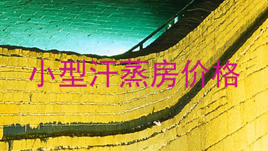 小型汗蒸房价格