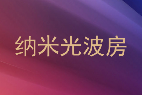 纳米光波房
