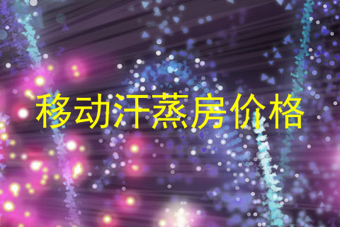 移动汗蒸房价格