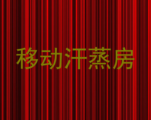 移动汗蒸房