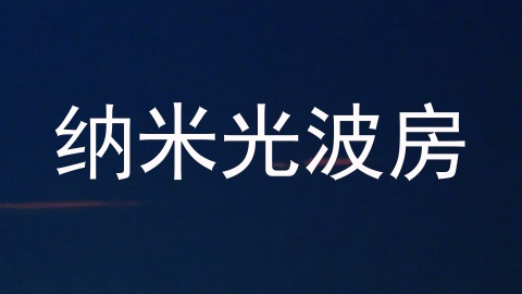 纳米光波房