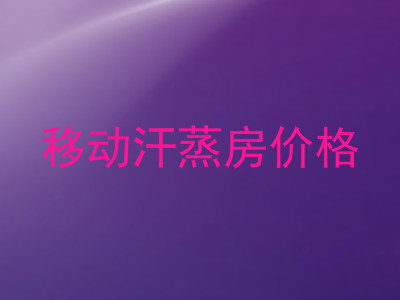 移动汗蒸房价格