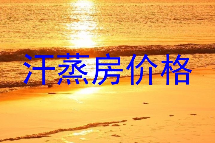 汗蒸房价格