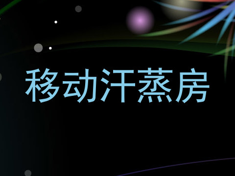 移动汗蒸房
