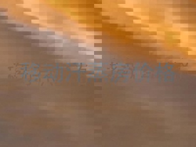 移动汗蒸房价格