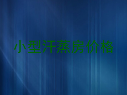 小型汗蒸房价格