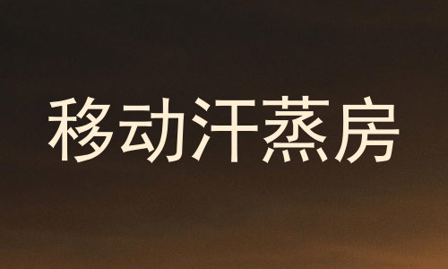 移动汗蒸房