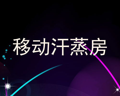 移动汗蒸房