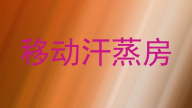 移动汗蒸房