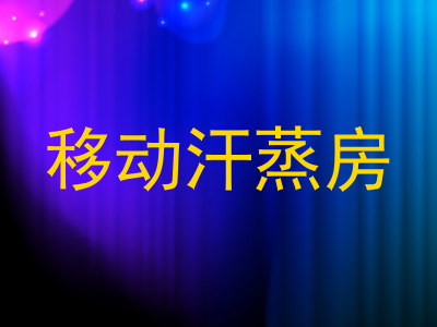 移动汗蒸房