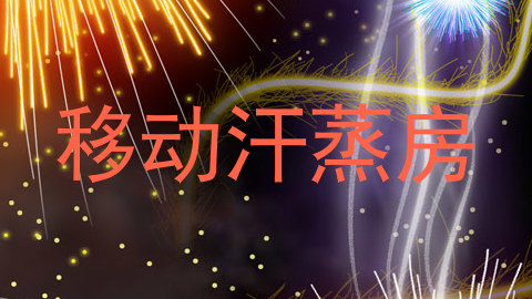 移动汗蒸房