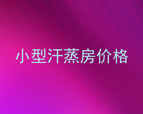 小型汗蒸房价格