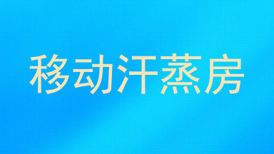 移动汗蒸房