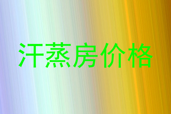 汗蒸房价格