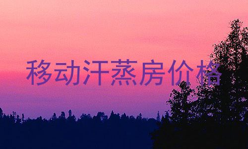 移动汗蒸房价格