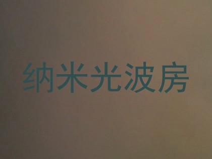 纳米光波房